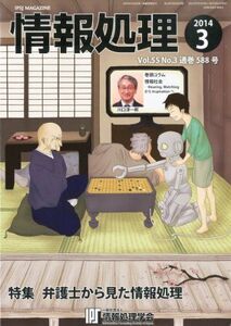 [A11056353]情報処理2014年03月号 [雑誌]