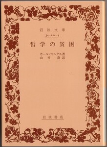 【絶版岩波文庫】カール・マルクス　『哲学の貧困』　1999年リクエスト復刊