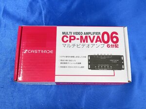 CASTRADE　CP-MVA06　マルチビデオアンプ　６分配　≪未使用品≫