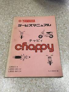 送料安 当時物 ヤマハ　チャピィ CHAPPY LB50ⅡA 80 Ⅱ C H サービスマニュアル