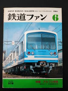 【1984年6月号・鉄道ファン】特集・アルプス特急「あさま」「あずさ」/伊豆箱根5000系/三陸鉄道オープン