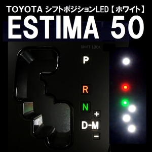 ★新品★送料220円★エスティマ 50系　ホワイト LEDシフトポジションランプ(シフトゲート横) GSR50,GSR55,ACR50,ACR55　SL-ES50