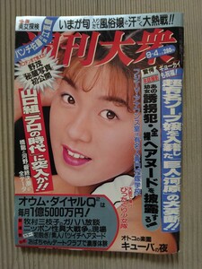 週刊大衆 1995年9月4日号