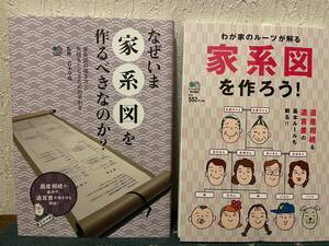 【送料無料】なぜいま家系図を作るべきなのか　家系図を作ろう　2冊