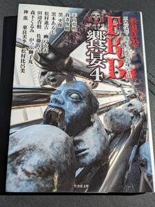 怪談実話FKB饗宴4　平山夢明 黒史郎 黒木あるじ 松村進吉 我妻俊樹 幽戸玄太 田辺青蛙 佐藤佐吉 森下くるみ がっぷ獅子丸 神薫 東良美季 他