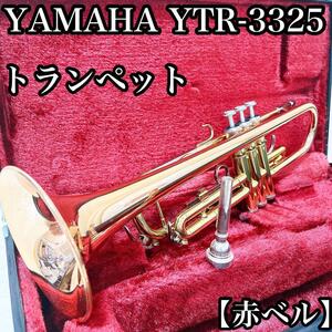 【動作良好】ヤマハ トランペット　赤ベル　YTR-3325 管楽器