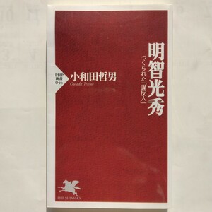 明智光秀　つくられた「謀反人」　小和田哲男　ＰＨＰ新書　9784569601090