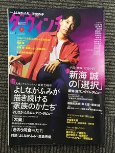 ダ・ヴィンチ 2019年9月号 / よしながふみが描き続ける家族のかたち