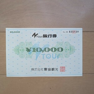 農協観光 旅行券 10,000円分