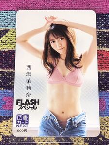 【FLASHスペシャル】西潟茉莉奈　図書カードNEXT②