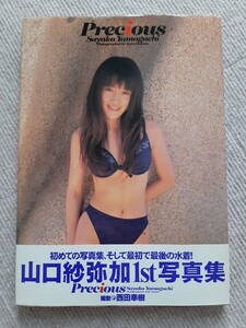 山口紗弥加 写真集 Precious初版