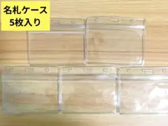 ♥在庫セール♥名札ケース 5枚入り 透明プラスチック　クリアケース