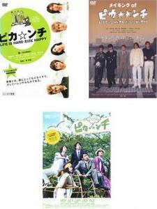 ピカ☆ンチ 全3枚 LIFE IS HARD だけど HAPPY、LIFE IS HARD だから HAPPY 、LIFE IS HARD たぶん HAPPY レンタル落ち 全巻セット 中古 DVD