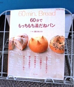 60分でもっちもっち湯だねパン 藤田あさみ 難有り 送料込み