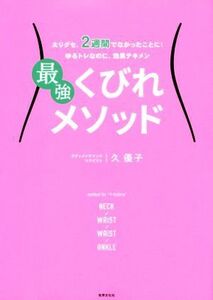 最強くびれメソッド 太りぐせ、2週間でなかったことに！/久優子(著者)