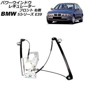 パワーウインドウレギュレーター BMW 5シリーズ E39 1996年～2004年 フロント 右側 モーター付き AP-4T2274-R