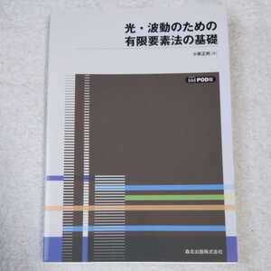 光・波動のための有限要素法の基礎 POD版 単行本　小柴 正則 9784627913592