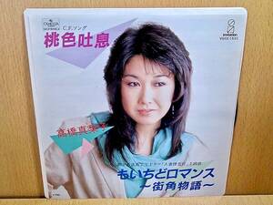 高橋真梨子/桃色吐息 c/w もいちどロマンス〜街角物語〜/7