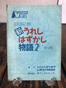 映画 台本 新うれしはずかし物語2 決定稿 ジョージ秋山 安原麗子