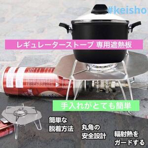 遮熱板 SOTO st310 レギュレーターストーブ 専用遮熱板 (遮熱板)