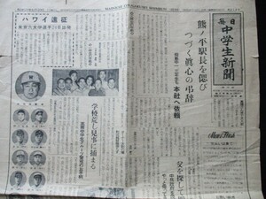 昭和25年　毎日中学生新聞B4,2p　ハワイ遠征　東京六大学選手21日出発　森茂雄監督他各大学選手写真入　O727