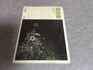 銅版画―さまざまな技法による銅版画の実際 クラフト・シリーズ