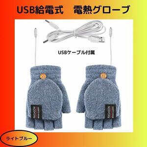 【ライトブルー】USB給電式　電熱グローブ　電熱手袋　指切り　カバー付き