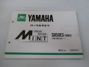 ミント パーツリスト ヤマハ 正規 中古 バイク 整備書 SH50ES 3HK3 1YU-1657101～整備に役立ちます gg 車検 パーツカタログ 整備書