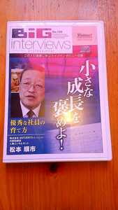 松本順市氏　対談セミナーCD 「小さな成長を褒めよ！優秀な社員の育て方」 ビジョネット 経営 社長 visionet BiG interviews 講演 自己啓発