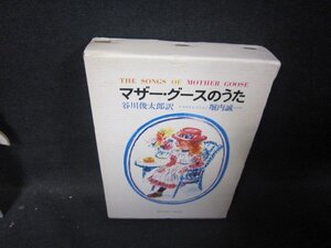 マザー・グースのうた　谷川俊太郎訳　第1集～第3集セット　シミ有/HAZH