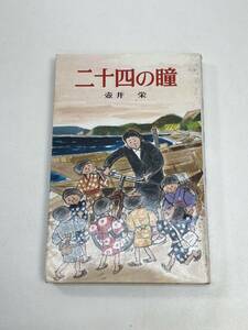 壺井栄　二十四の瞳　ポプラ社文庫　1988年昭和63年【H96206】