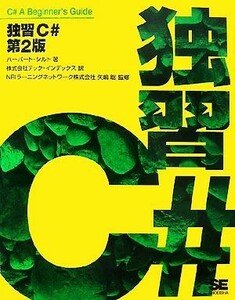 独習Ｃ＃　第２版／ハーバートシルト【著】，テック・インデックス【訳】，ＮＲＩラーニングネットワーク，矢嶋聡【監修】