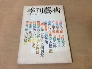 ●K04E●季刊芸術●創刊号1967年春●安岡章太郎中村光夫石原慎太郎円地文子河上徹太郎坂崎乙郎遠山一行江藤淳武満徹大岡信季刊藝術●即決