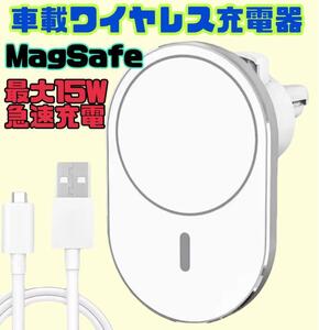 車載ワイヤレス充電器　ホワイト　MagSafe　スマホスタンド　ホルダー　15W