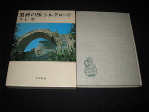 遺跡の旅・シルクロード 井上靖 