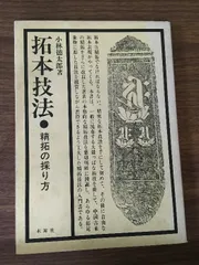 拓本技法　清拓の採り方　小林徳太郎　木耳社　昭和54年