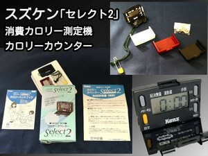 スズケン セレクト2 消費カロリー測定機カロリーカウンター 運動量 歩数の表示機能 サイズ (カバーなし時) :H3.6cm×W5.2cm×D1.7cm