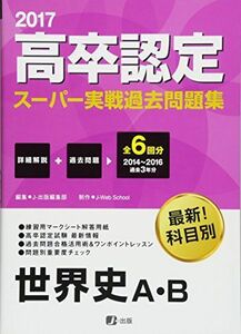 [A01948415]2017高卒認定スーパー実戦過去問題集 世界史A・B