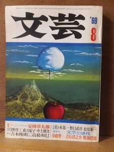 文芸　　　　１９６９年（昭和４４年）８月号