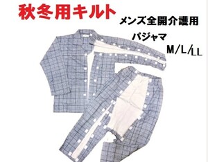 介護用パジャマ　紳士　メンズパジャマ　全開　　フルオープン　秋冬　あったかい　パジャマ 　サイズLL　 柄お任せ