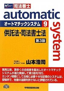 [A01788465]司法書士 オートマチックシステム〈9〉供託法・司法書士法 [単行本] 山本 浩司