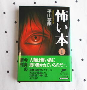 初版・帯付き/怖い本 １ 平山夢明◆ホラー/怪談/ハルキ文庫/美本/中古/送料無料