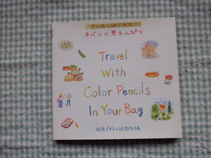 B7　『カバンに色エンピツ』　早坂優子著　視覚デザイン研究所発行　