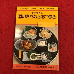 e-030 すぐできる 酒のさかなとおつまみ 主婦の友文庫 料理シリーズ 主婦の友社 編 昭和53年12月25日発行 家庭料理レシピ本 レトロ ※6