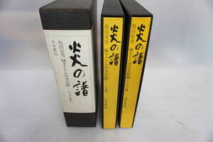 j113 炎の諸 坂田栄男 56タイトルの全記録 上・下巻 計2冊セット 昭和51年7月発行 日本棋院 囲碁 外箱付き 