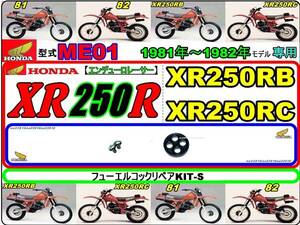 XR250R　型式ME01　1981年～1982年モデル【フュ-エルコックリペアKIT-S】-【新品-1set】燃料コック修理