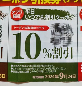 ★☆アプリ限定☆★【焼肉きんぐ】平日いつでも割引クーポン 10%割引券 9月24日まで