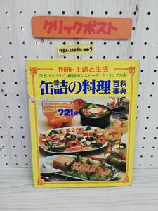 1-▼ 別冊 主婦と生活 栄養タップリで、経済的なスピーディクッキングの本 缶詰の料理百科辞典 昭和53年5月31日 発行 1978年