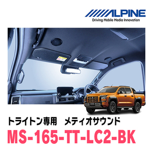 トライトン(R6/2～現在)専用　アルパイン / MS-165-TT-LC2-BK　メティオサウンド・ルーフスピーカー＆ドアウーファー