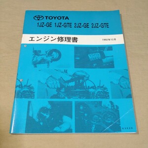 エンジン修理書 1JZ-GE/1JZ-GTE/2JZ-GE/2JZ-GTE 1992-12 マークⅡ/チェイサー/クレスタ/スープラ/ソアラ/クラウン/アリスト ①